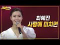 최예진 사랑에 미치면 가요베스트 2022 영양1부
