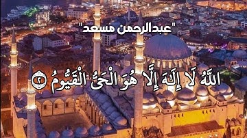((اللَّهُ لَا إِلَٰهَ إِلَّا هُوَ الْحَيُّ الْقَيُّومُ)) | من اجمل تلاوات عبدالرحمن مسعد ارح سمعك🎧💚