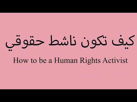 كيف تكون ناشط حقوقي       