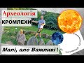 КРОМЛЕХИ та БОГИ  Маленьки але Важливі пам&#39;ятники доби Бронзи в Україні