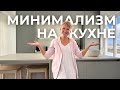 Моя формула кухни-минималиста: чисто, просто, спокойно ✨ Mp3 Song