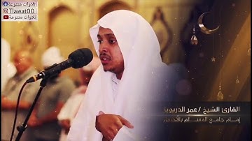 سورة الرحمٰن بصوت القارئ الشيخ المبدع عمر الدريويز من اجمل التلاوات.#عمر_الدريويز#سورة_الرحمٰن