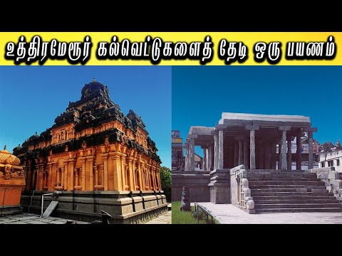 உத்திரமேரூரில் உள்ள கல்வெட்டுகள் | Inscription in Uthiramerur | Suresh ...