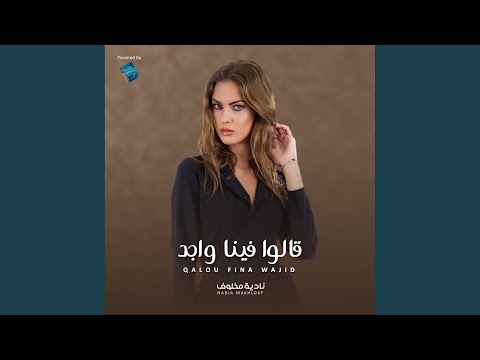 قالوا فينا واجد