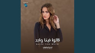 قالوا فينا واجد سمعها