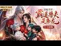 MULTI SUB《穿越兽世:霸道兽夫是条龙》1~130集🌸末世大佬凌竹穿越兽世,本想靠储物空间独自荒野求生,怎么也没想到,自己会被一只龙给当做了兽侣,甩也甩不掉。 #动漫 #漫剧 #小九追书吖