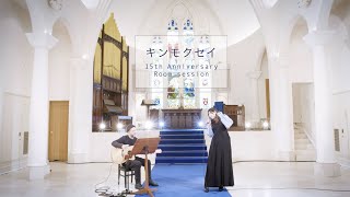 絢香 / キンモクセイ - 15th Anniversary (Room session)
