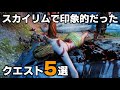 観る スカイリムで印象的だったクエスト5選