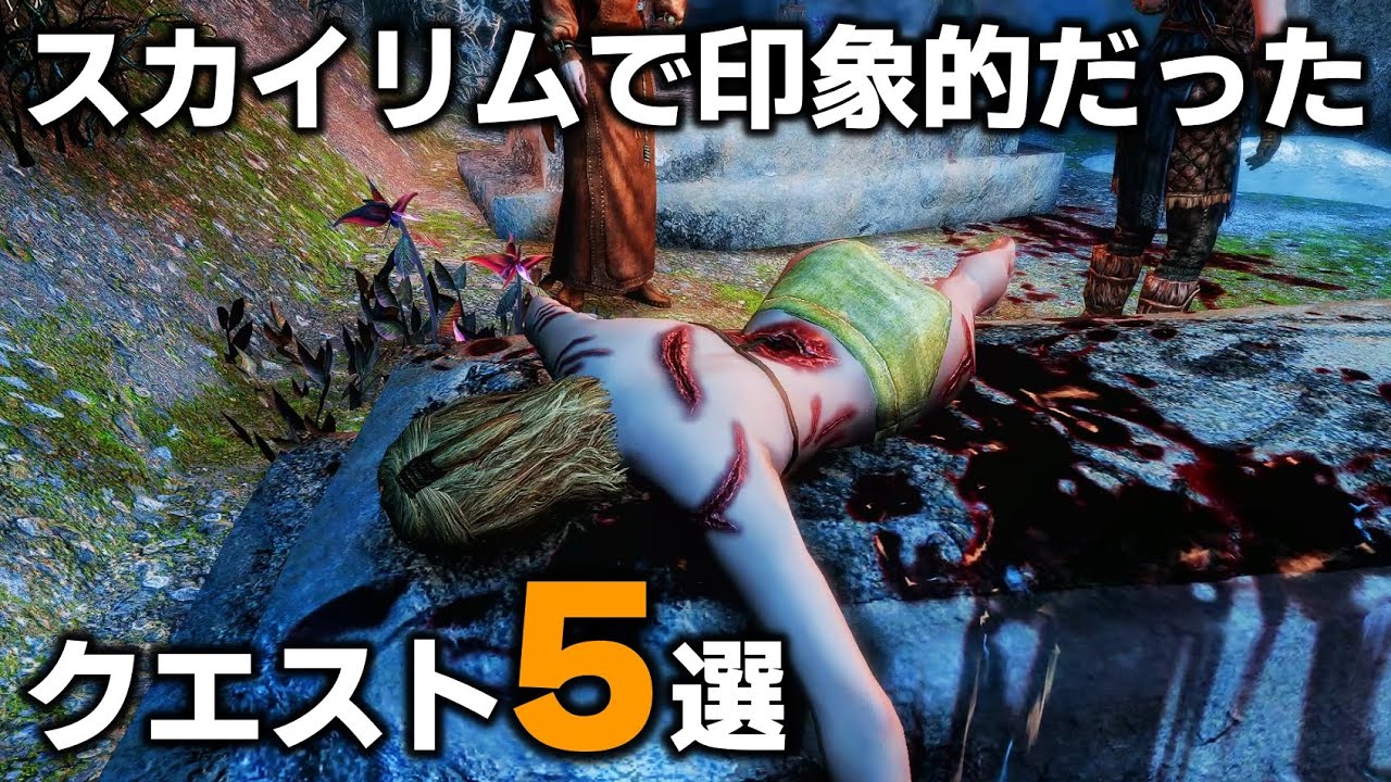 観る スカイリムで印象的だったクエスト5選