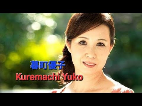 暮町優子 Kuremachi Yuko (+18)