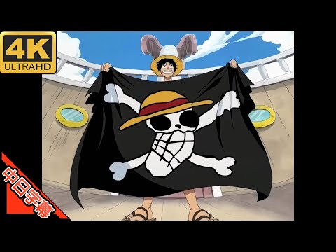 One Piece OP We Are! 中日字幕 (MAD·AMV) (回憶系列416)