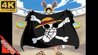 One Piece OP We Are! 中日字幕 (MAD·AMV) (回憶系列416)