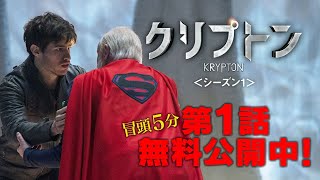 【無料冒頭5分映像】「クリプトン＜シーズン１＞」DVD好評レンタル中・ブルーレイ&DVD発売/デジタル配信中