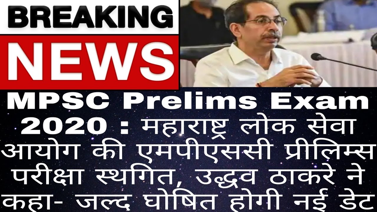 MPSC Prelims Exam 2020: Maharashtra Public Service Commission's MPSC Prelims Exam Postponed, Uddhav