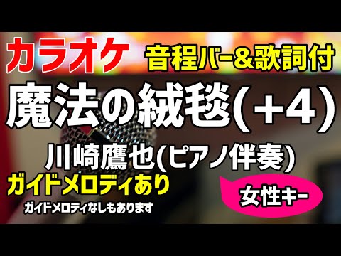 【カラオケ練習】魔法の絨毯(＋4) / 川崎鷹也【ピアノ伴奏・歌詞付・キー上げ女性キー】ガイドメロディあり