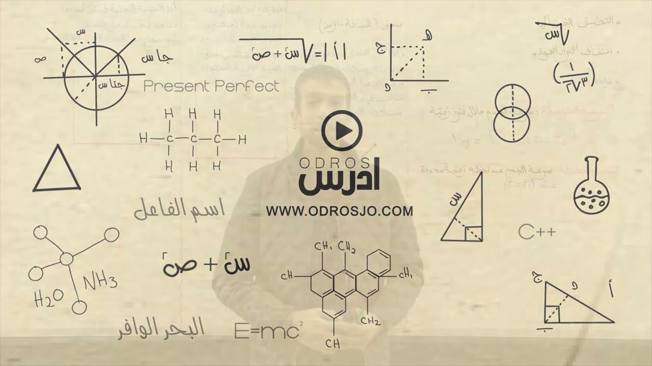 تطبيقات فيزيائية تمهيد  | رياضيات أول ثانوي علمي 099