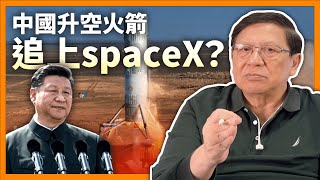 中美大戰！中國升空火箭竟追上spaceX？真相係點？Amazon還能否追到spaceX？《蕭若元：蕭氏新聞台》2024-04-23