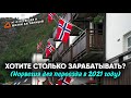 ЗАРПЛАТЫ И ВАКАНСИИ В НОРВЕГИИ 2021