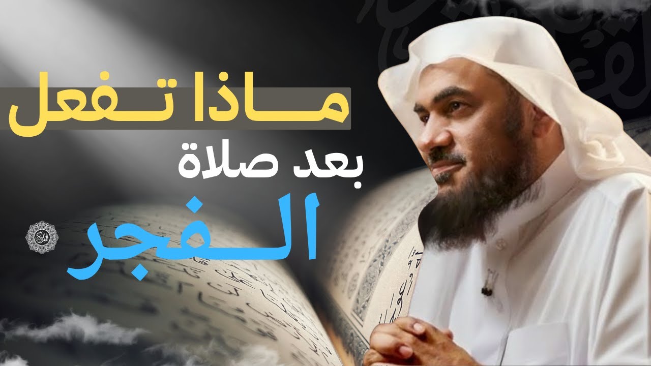 شئ واحد داوم عليه بعد صلاة الفجر يصلح الله حالك ويرزقك من حيث لا تحتسب الشيخ عبد الرحمن الباهلي