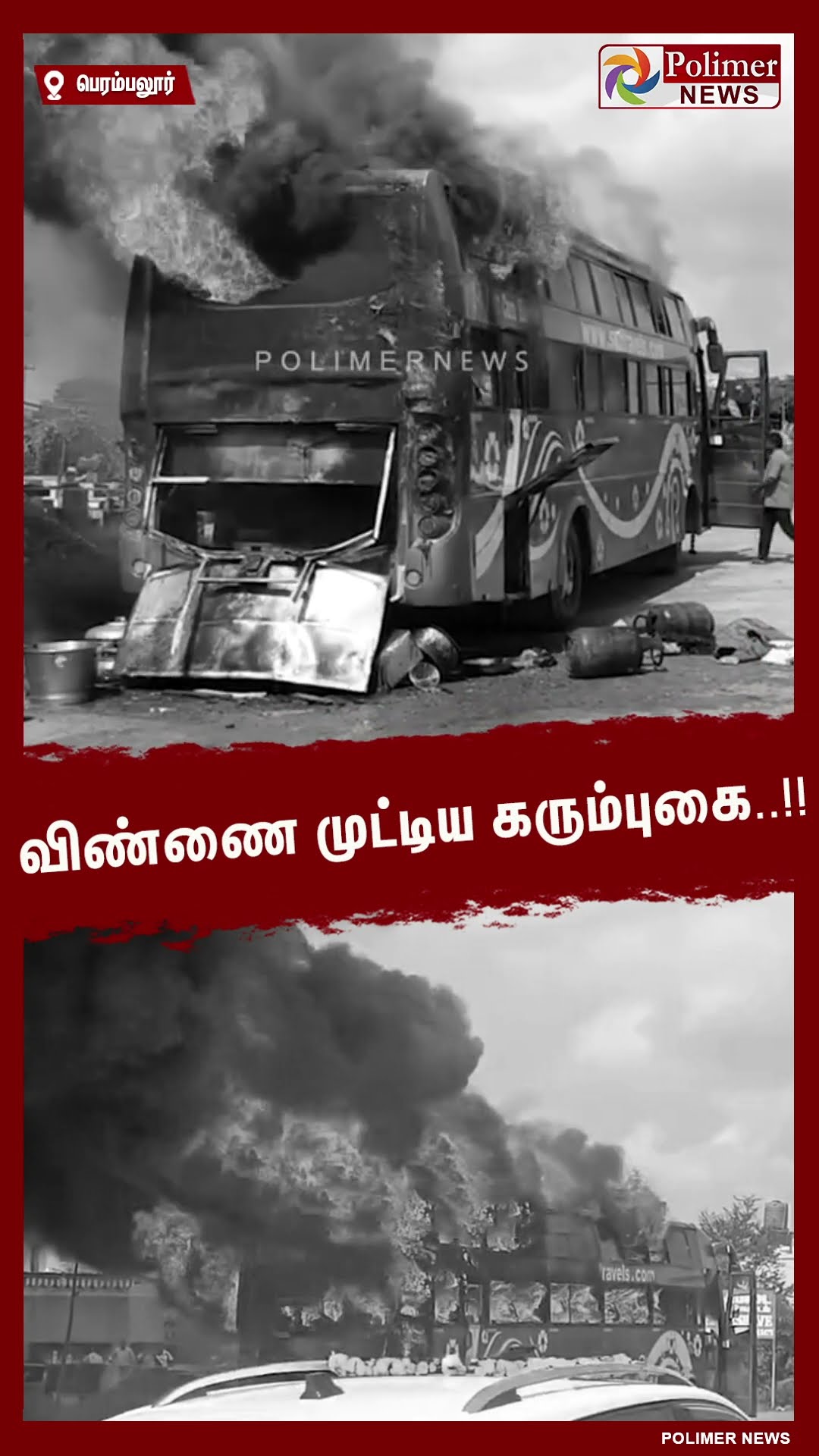 விண்ணை முட்டிய கரும்புகை..!! #shorrts