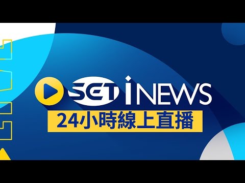 三立新聞台 (SETTV Live Channel)