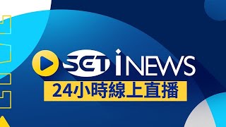 三立iNEWS 24小時 CH48新聞直播 ON AIR │SET iNEWS LIVE│SET iNEWS ニュースオンライン生放送