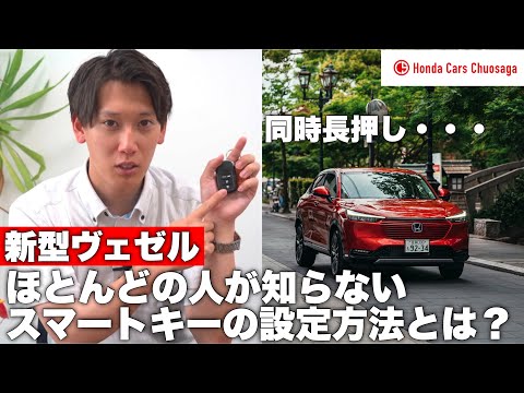 新型ヴェゼルとフィットに共通するスマートキーのとある機能とは!ほとんどの方が知りません。 HONDA VEZEL e:HEV 2021 & FIT