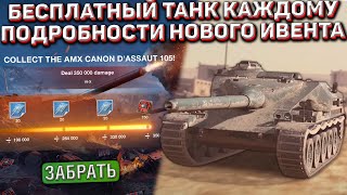 ЭТОТ ТАНК ПОЛУЧАТ ВСЕ! ПОДРОБНОСТИ про НОВЫЙ ИВЕНТ на AMX CDA 105 в Wot Blitz!