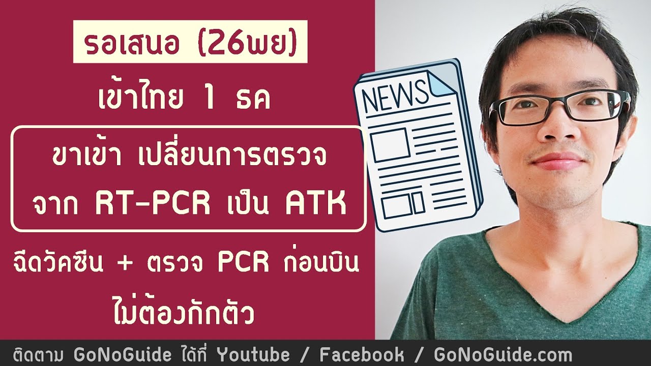 รอเสนอ(26พย) เข้าไทย1ธค เปลี่ยนการตรวจเป็น ATK ขาเข้า ไม่ต้องกักตัว | GoNoGuide Reopen