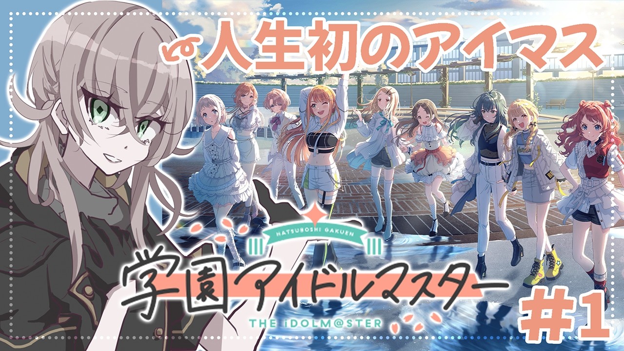 【学マス #1 】完全初見🔰初アイマス少女、新米プロデューサーになる【希絶モノ】#新人VTuber #学園アイドルマスター #初見さん大歓迎