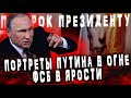 Портреты Путина в огне. ФСБ в ярости. Новые полномочия ФСБ. Суд над Дегтяревым