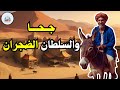قصة جحا والسلطان الضجران من حيل و ذكاء جحا ضع السماعات واستمع قصة مشوقة و مسلية