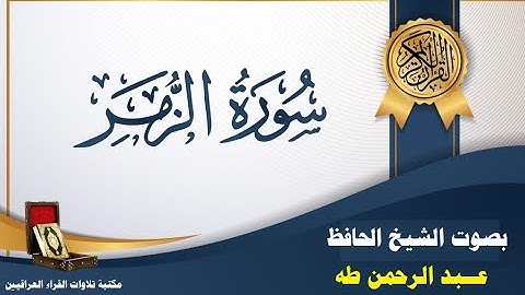 تلاوة مباركة بصوت الحافظ عبد الرحمن طه رحمه الله ما تيسر  سورة الزمر