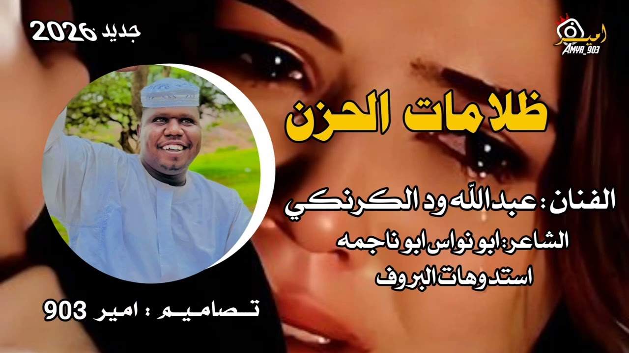 طلع المكتم  الفنان عبدالله ودالكرنكي 