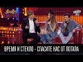 Время и Стекло - Спасите нас от Потапа | Вечерний Квартал 26.03.2016