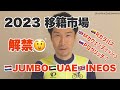 2023移籍市場解禁！ 噂をチェック！／Rカラパス、Mカヴェンディッシュ、Pログリッチほか