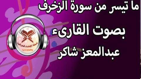 ما تيسر من سورة الزخرف - المقرىء عبدالمعز شاكر