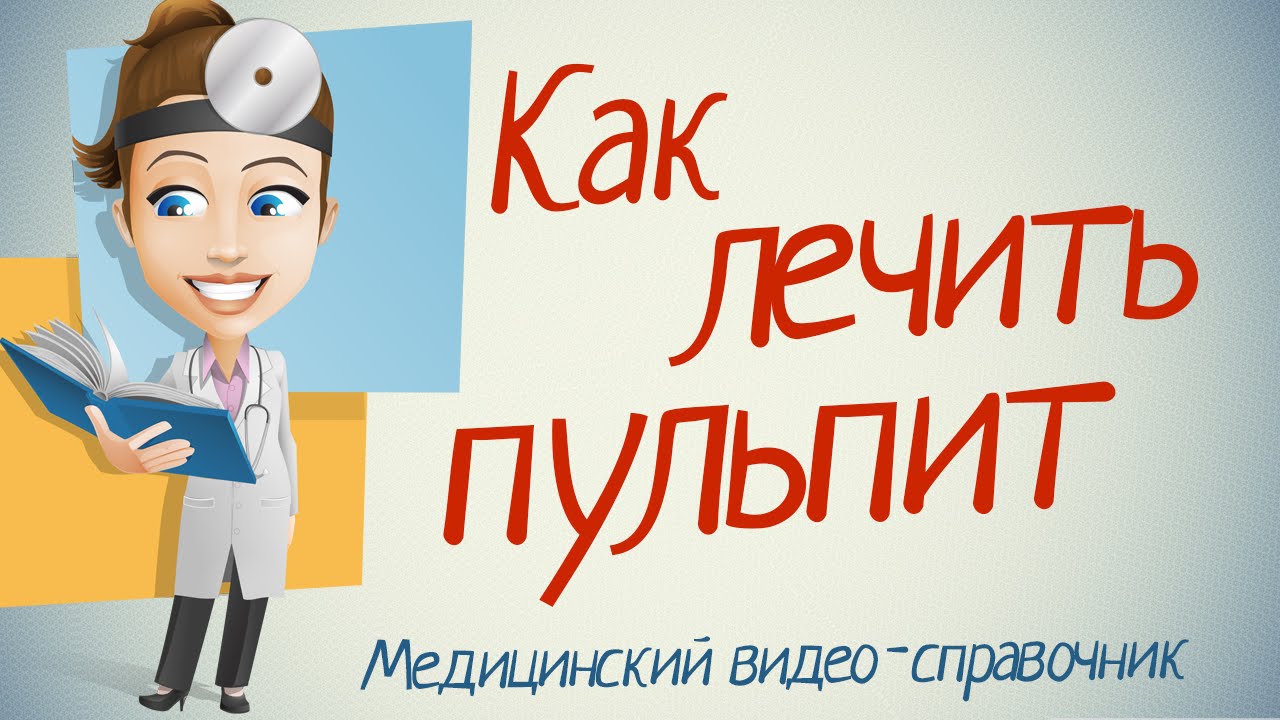 Пульпит лечение. Как лечить пульпит народными средствами. - YouTube