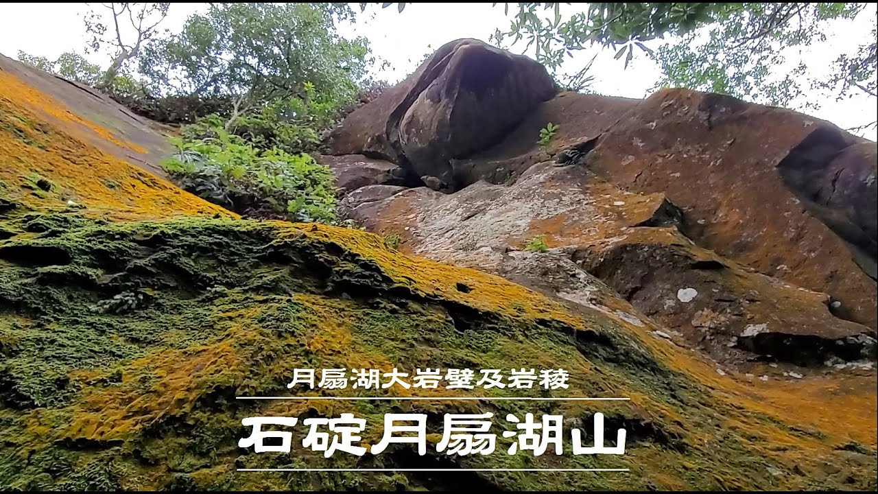 | 絕美黃綠色岩壁 | 月扇湖山  ｜300公尺長大岩壁 | 月扇湖岩稜 |