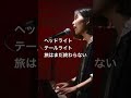 ヘッドライト・テールライト / 中島みゆき/ ピアノ弾き語り /さとう麻衣 / ワンカット / カバー/miyukinakajima/piano/Headlights and taillights