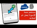 حل سريع لمشكلة عدم عمل مستشعر بصمة الإصبع في سامسونج 