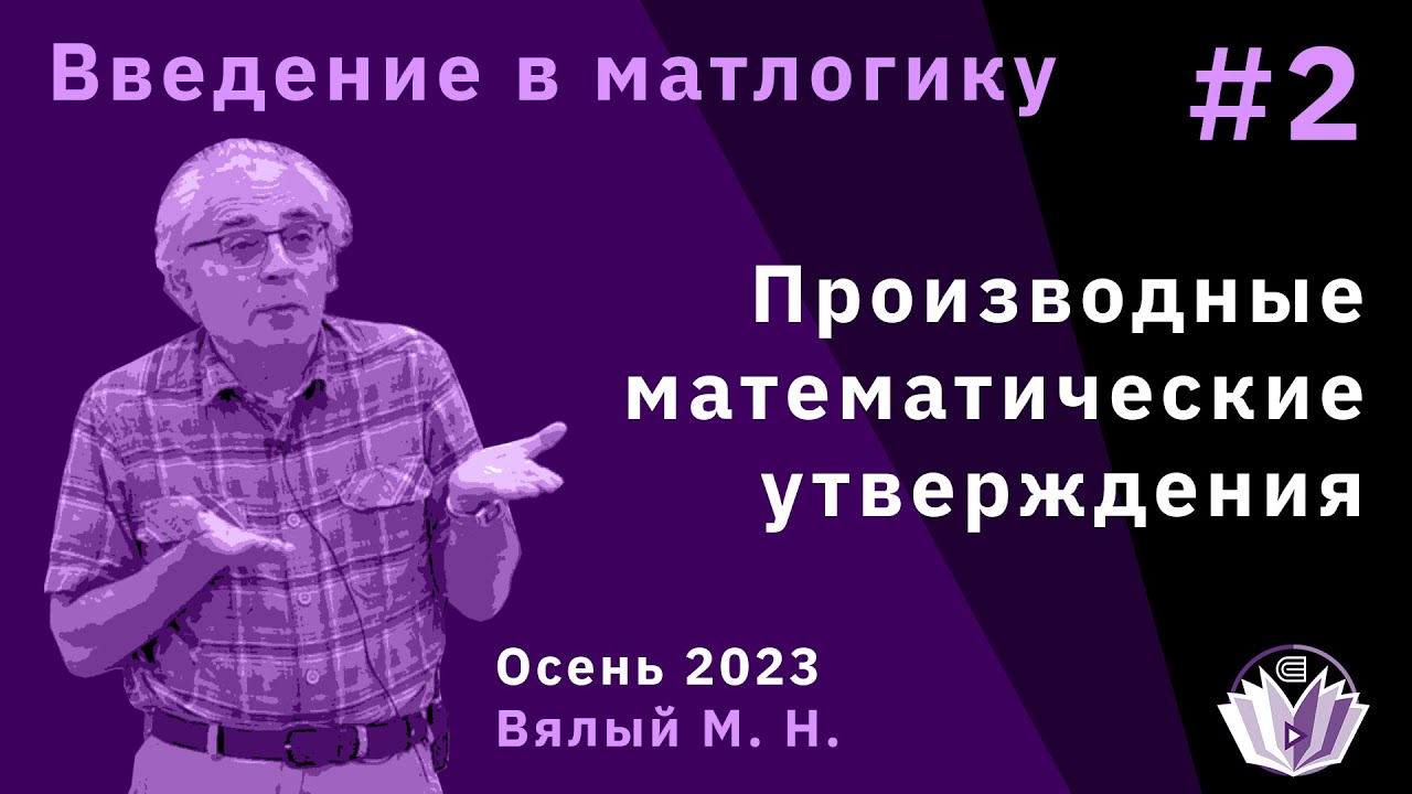 Введение в математическую логику 2. Производные математические ...