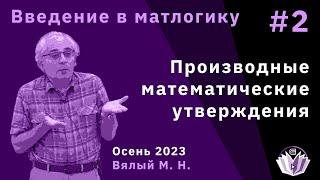 Введение в математическую логику 2. Производные математические утверждения