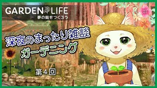 【Garden Life: A Cozy Simulator】〈第４回〉新規ではじまるガーデンライフ（まったり雑談）【Vtuber/猫草ミント】