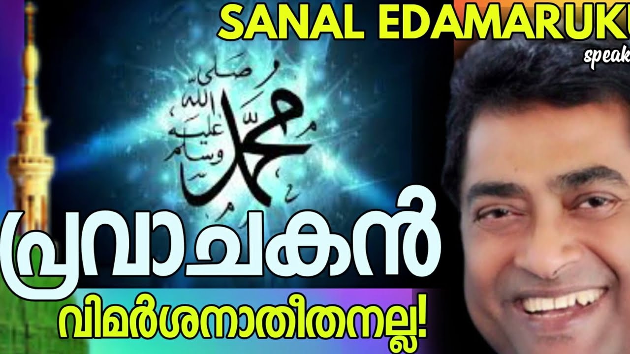 പ്രവാചകൻ വിമർശനാതീതനല്ല l സനൽ ഇടമറുക്  #sanaledamaruku
