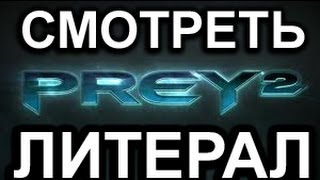 Литерал (Literal) Prey 2