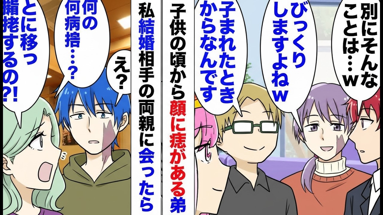 【漫画】顔に痣のある弟を見た義母が失礼発言「孫に遺伝したらどうするの？」結婚挨拶の場で信じられない一言…