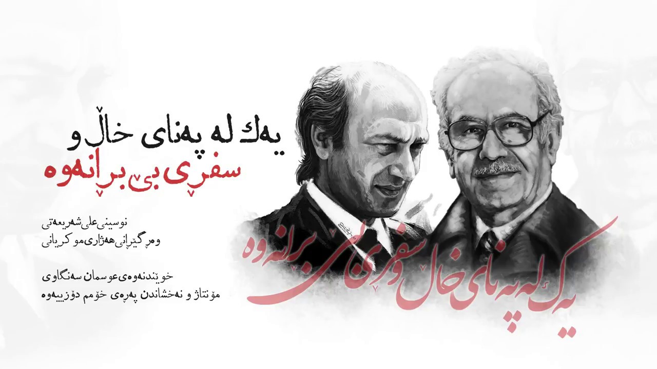 Ali Shariati Kurdi - ئەو وتانەى پێویستە هەموومان گوێ لێ بگرین...