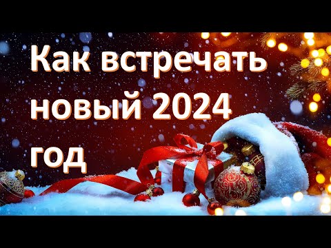 Как встречать новый 2024 год