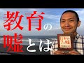 日本社会の教育の嘘に気づき、真実を知って嘘から脱却し、豊かな人生を求める方法（拙著『日本の7つの嘘』（NextPublishing Authors Press）シリーズその１：教育の嘘とは）